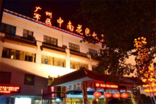 中南花园酒店