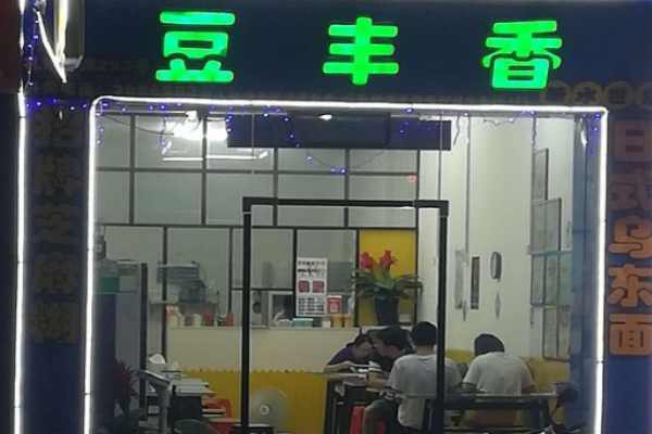 豆丰香