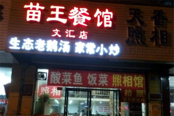 苗王汤馆