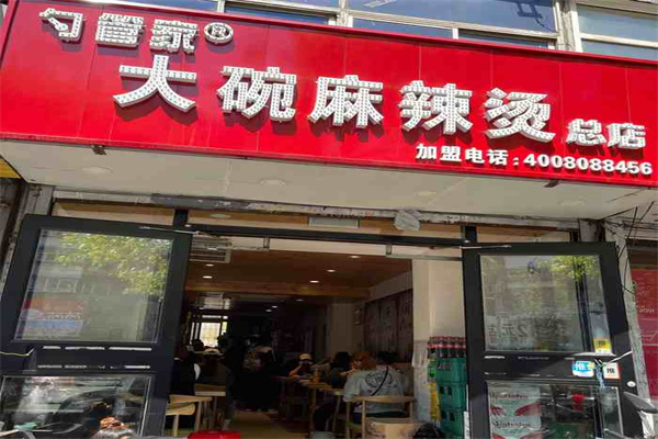 勺管家大碗麻辣烫