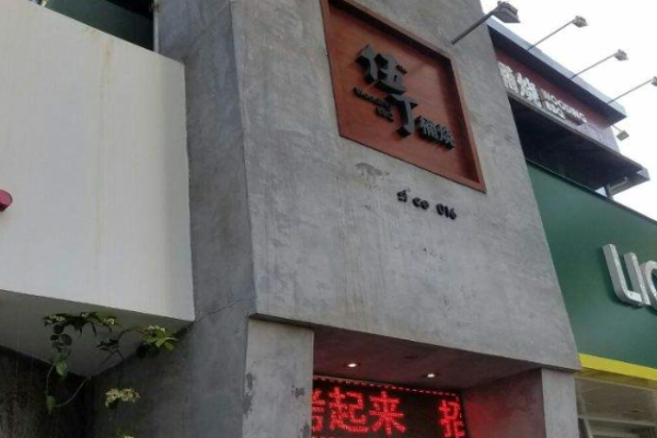 伍丁桶烧