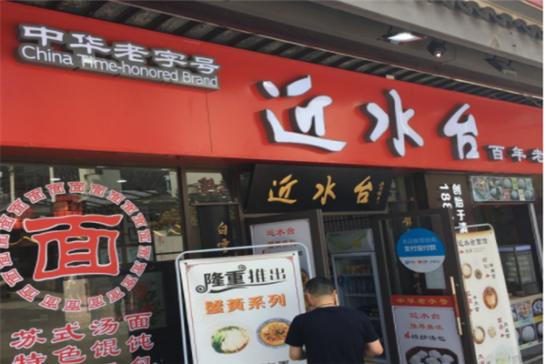 近水台面馆