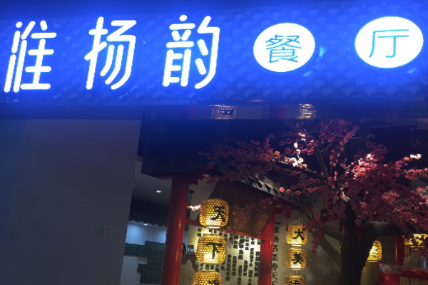 淮扬韵餐厅