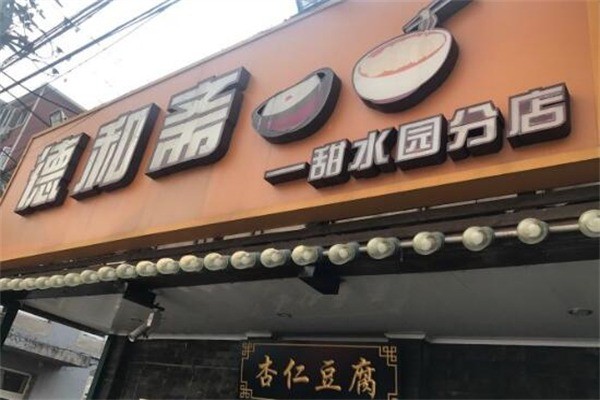 德和斋