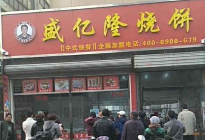 盛亿隆烧饼加盟