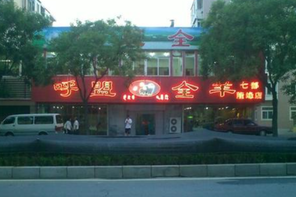 呼盟全羊