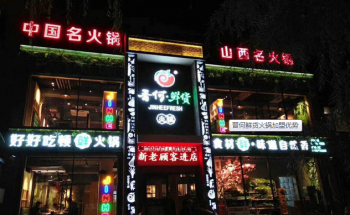 晋何鲜货火锅