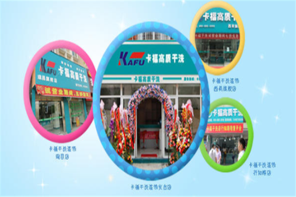卡福干洗