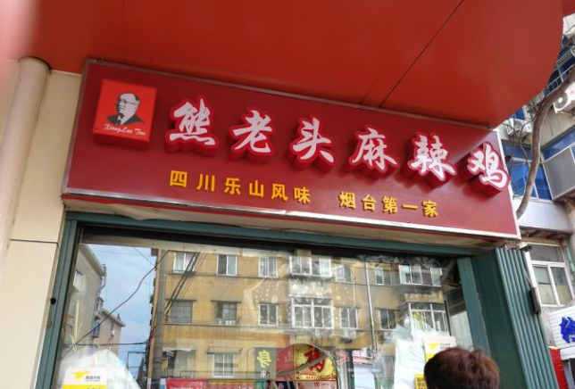 熊老头麻辣鸡加盟