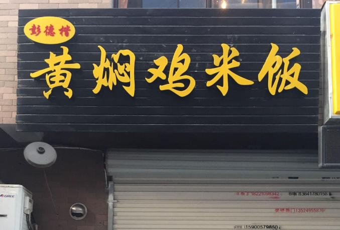彭德楷黄焖鸡加盟