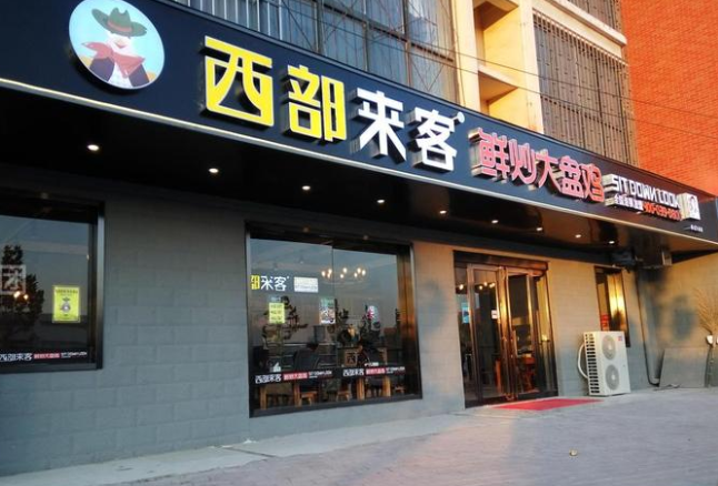 西部来客鲜炒大盘鸡加盟