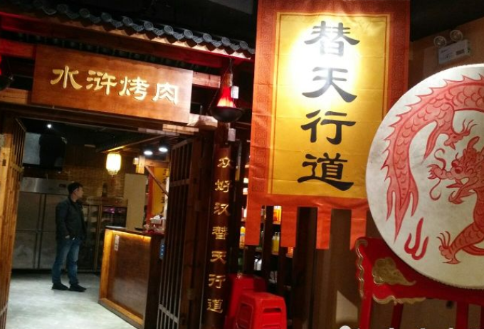 炭窑水浒烤肉加盟