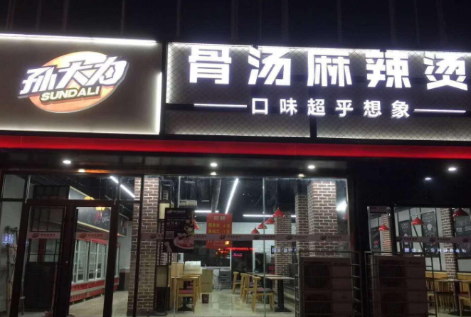 孙大力麻辣烫加盟