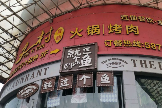 又一村自助火锅烤肉加盟