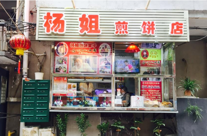 杨姐煎饼果子加盟