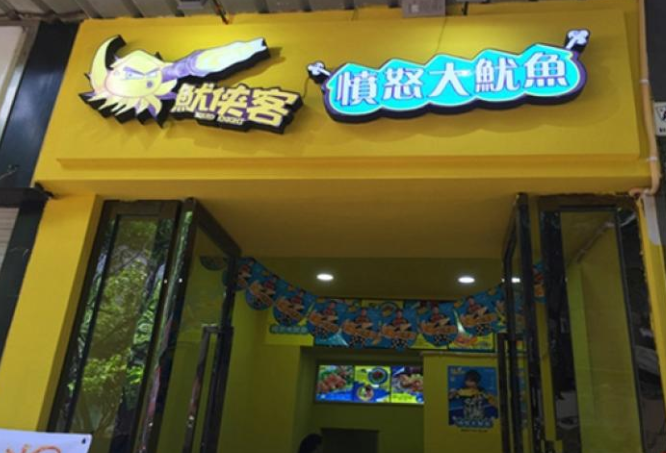 鱿侠客愤怒大鱿鱼加盟