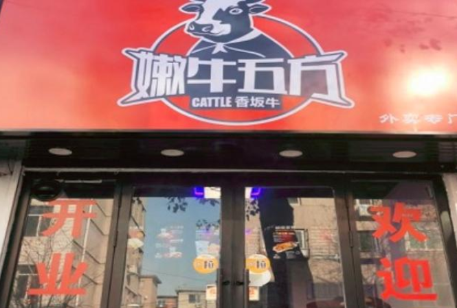 香坂牛嫩牛五方加盟