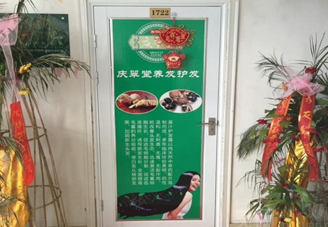 庆翠堂茶麸养发馆