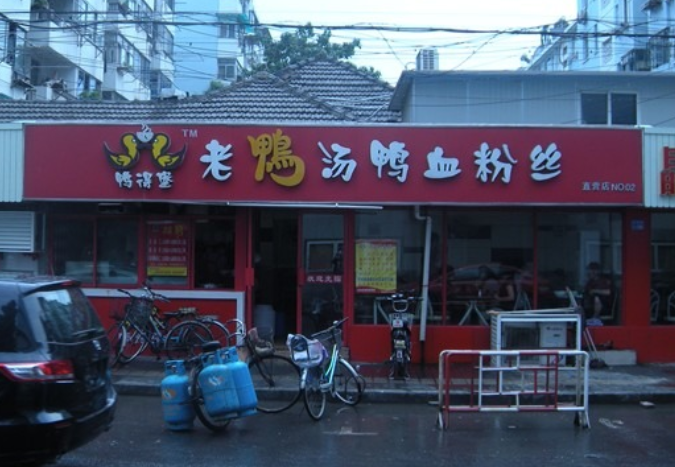 鸭得堡鸭血粉丝加盟