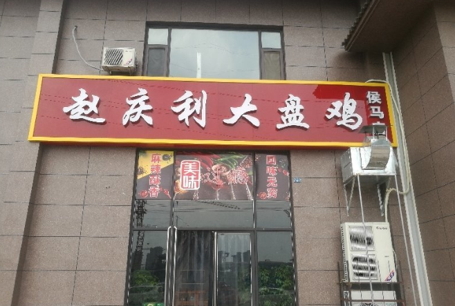 赵庆利大盘鸡加盟