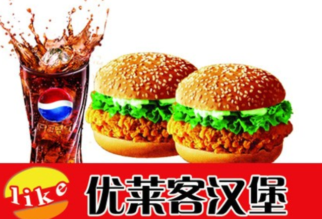 优莱客汉堡