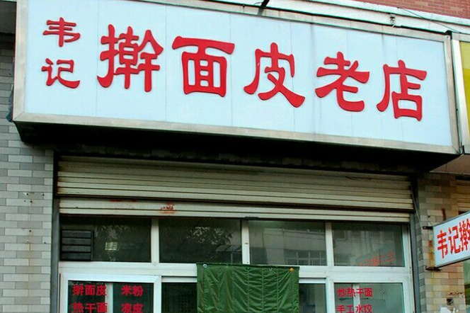 韦记擀面皮加盟