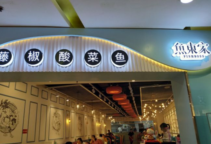 鱼东家酸菜鱼加盟