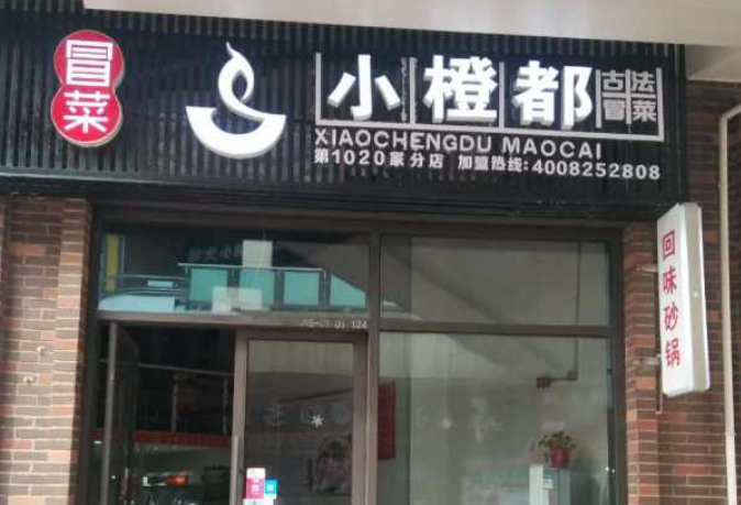 小橙都冒菜加盟