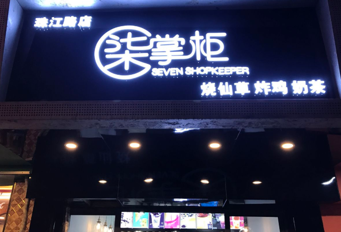 柒掌柜奶茶加盟