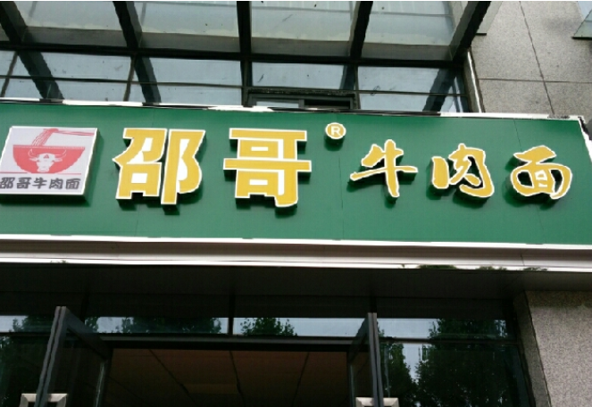 邵哥牛肉面加盟