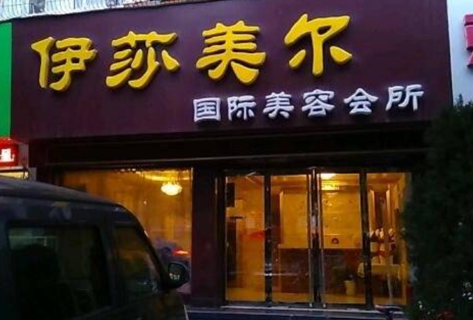 伊莎美尔美容院加盟