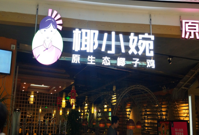 椰小婉椰子鸡加盟