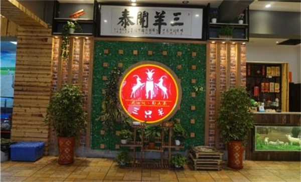 三只羊烧烤