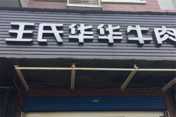 王氏华华牛肉面