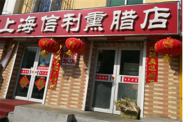 信利熏腊店