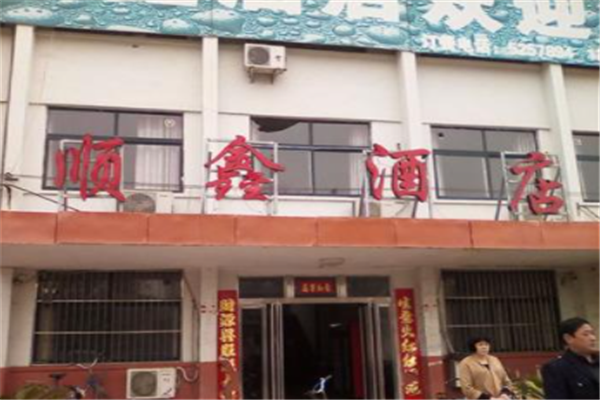 顺鑫酒店