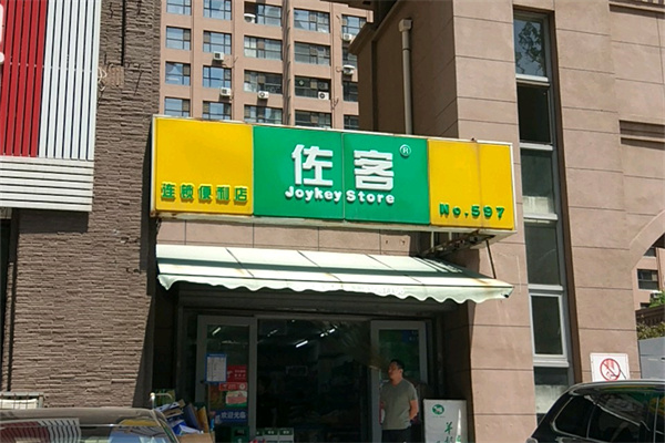 佐客便利店