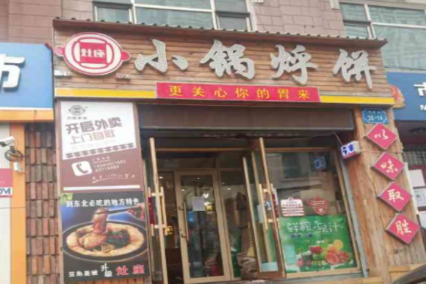 灶座小锅烀饼