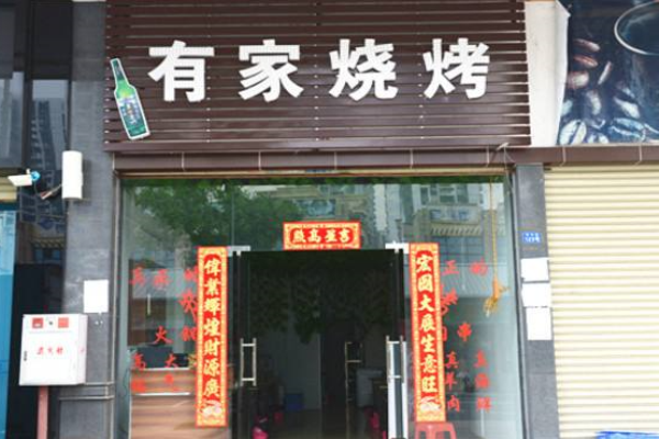 有家烧烤