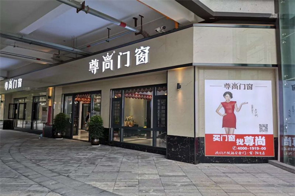 尊尚门窗