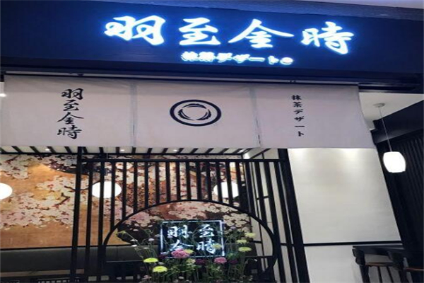 羽至金时