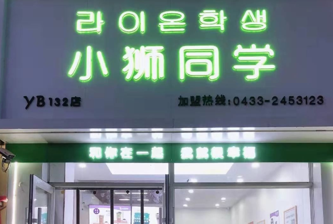 小狮同学奶茶店加盟