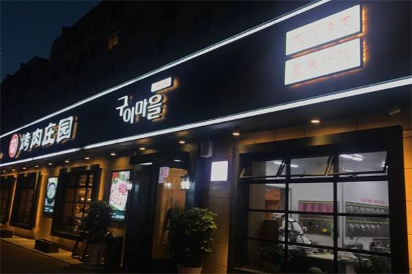 韩香福烤肉庄园