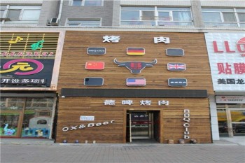 德啤烤肉
