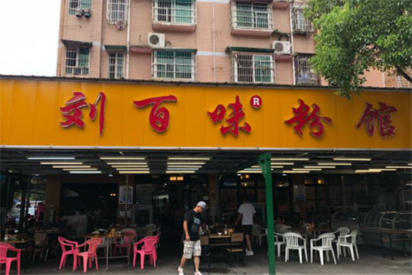 刘百味粉店