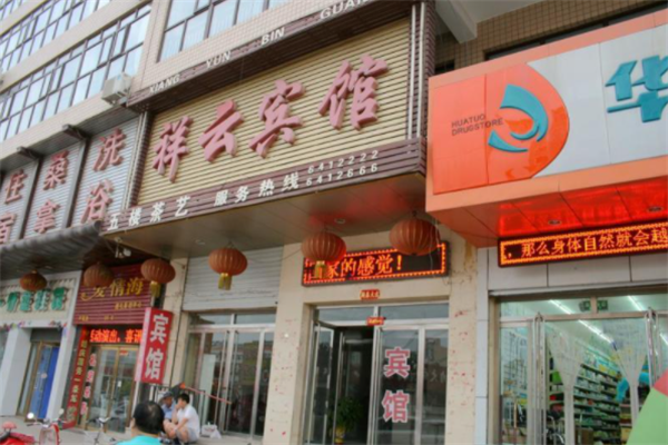 祥云宾馆
