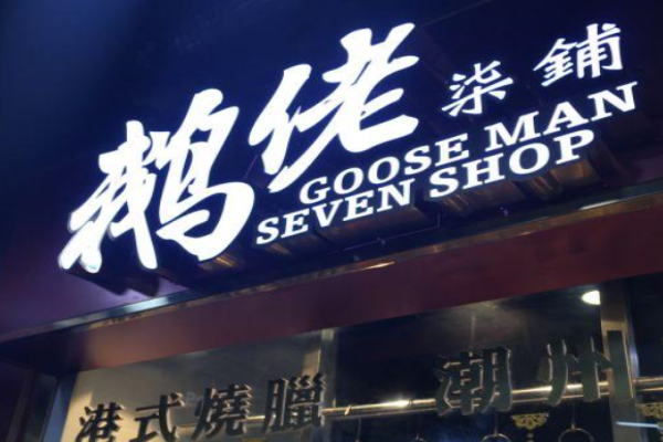 鹅佬柒铺