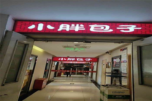 小胖包子铺
