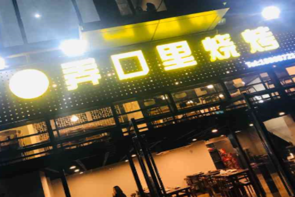 弄口里烧烤