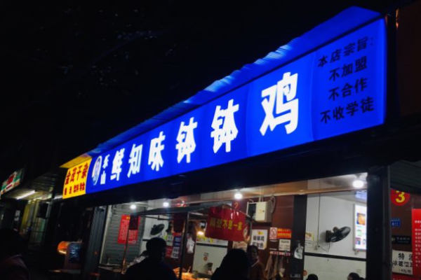 乐山鲜知味钵钵鸡